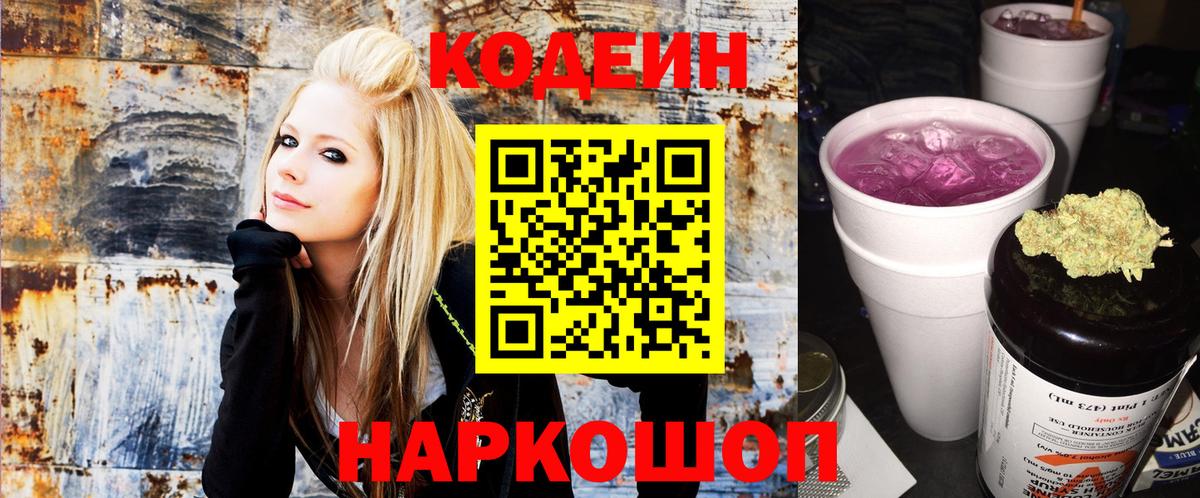 Codein Purple Drank Великий Новгород